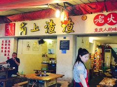 iphone_upload_pic-岗上渣渣老火锅(两路口店)