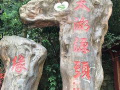 -太湖源风景区
