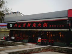 门面-冯记香辣兔火锅(茶店子总店)