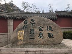-青岛崂山太清宫