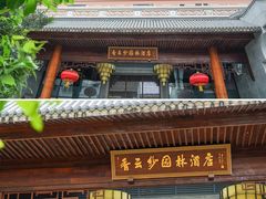 -佛山顺德香云纱园林酒店(清晖园店)