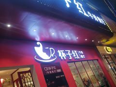 -杯子红牛排(创意产业园店)