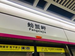 -螃蟹岬(地铁站)