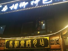 -马相卿特色烤肉面食馆(虎台店)