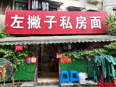 -左撇子私房面