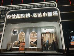 门面-小董哥烤串·爆汁大油边(故宫店)