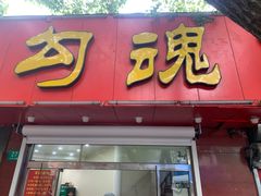 门面-龙虾奇迹(大华三路店)