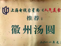 -古徽州馄饨店(宝安路店)