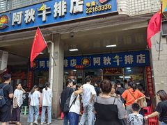 -阿秋牛排(湖心街店)