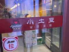 -小土豆北方菜馆(文慧园店)