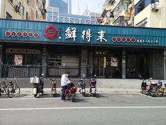 门面-鲜得来排骨年糕(即墨路店)