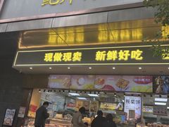 -鲍师傅糕点(江苏路店)