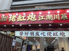 -佬缸炮江湖川菜(玉林店)