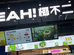 -椰不二(江北大洋百货店)