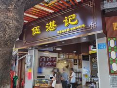 -伍湛记 · 广州老字号(龙津中路店)