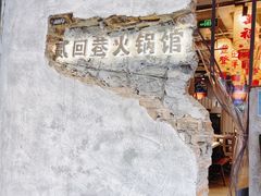 -贰回巷火锅馆(钟楼店)