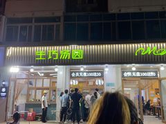 门面-MOMO冰品·生巧汤圆(红桥店)