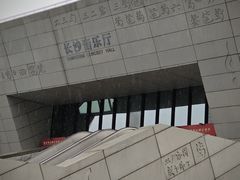 -长沙滨江文化园