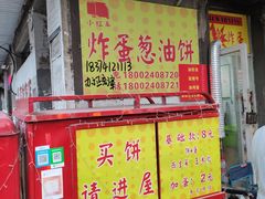 -小红车炸蛋葱油饼