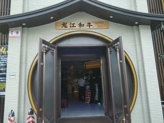 门面-哈拉海和牛主题餐厅(哈西店)