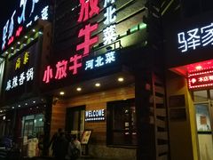 门面-小放牛炒菜馆(军校店)