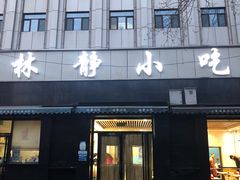 门面-林静小吃(复兴路店)
