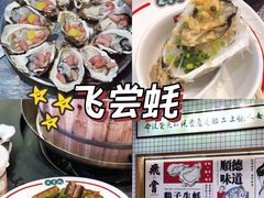 -飞尝蚝·顺德菜·鱼生(顺德总店)