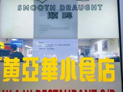 -黄亚华小食店(Jalan Alor)