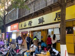 -文山荷鲜居(翠湖店)