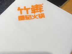 -竹犇番茄火锅(长风街店)