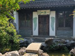 -芥子园