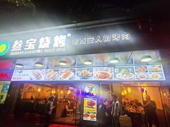 门面-叁宝烧烤 西安烧烤 领跑品牌(学府路店)