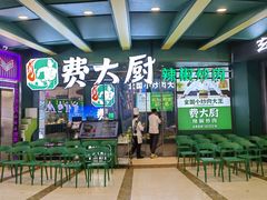 -费大厨辣椒炒肉(太平老街店)