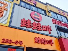 门面-蛙蛙叫干锅年代(簋街总店)