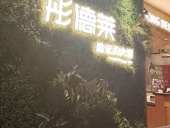 -彤德莱牛肉火锅(双港店)
