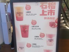 -Jazcu珍仕菓鲜榨果汁(西单大悦城店)