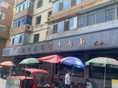 -清真磨沟沿老字号牛肉面(总店)