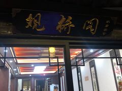 门面-观桥阁(锦溪店)