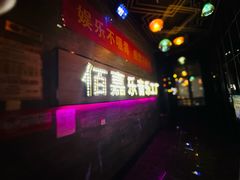 -佰嘉乐量贩式KTV(港华店)