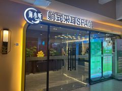 -海小听躺式采耳SPA馆(东盟盛天地店)