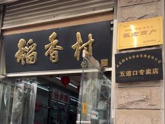 -北京稻香村(五道口店)