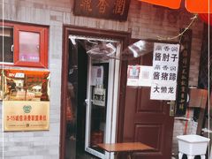 门面-鼎香润(德胜门内店)