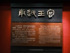 -南越王博物院(王宫展区)