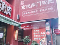 -京悦南门涮羊肉·羊蝎子火锅(田林路店)
