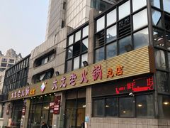 -大龙老火锅·总店(龙头寺店)
