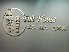 -FullHouse桌游狼人跑团剧本杀(徐家汇店)