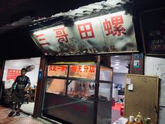门面-三哥田螺(北书院街店)