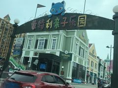 -蒙特利亲子乐园