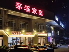 -茅溪菜·家宴(上品拾陆店)