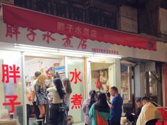 -胖子水煮(铁路三村无任何分店)